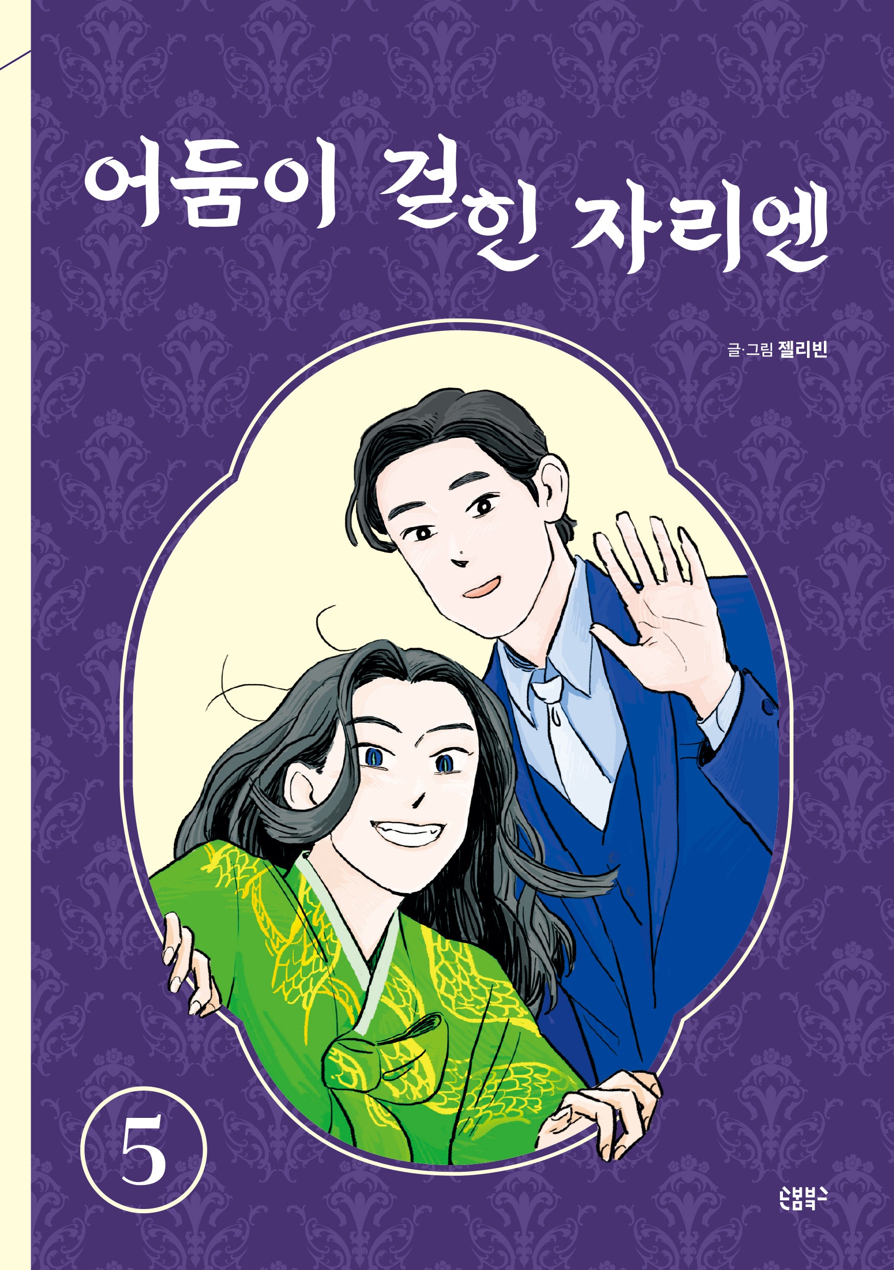 어둠이 걷힌 자리엔 5