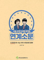 연계소문 고등 수학 (나)형 수능 요약집(2020)