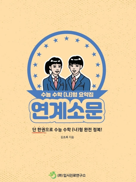 연계소문 고등 수학 (나)형 수능 요약집(2020)