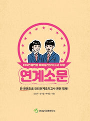 연계소문 고등 영어 EBS연계변형 독해실전모의고사 10회(2020)