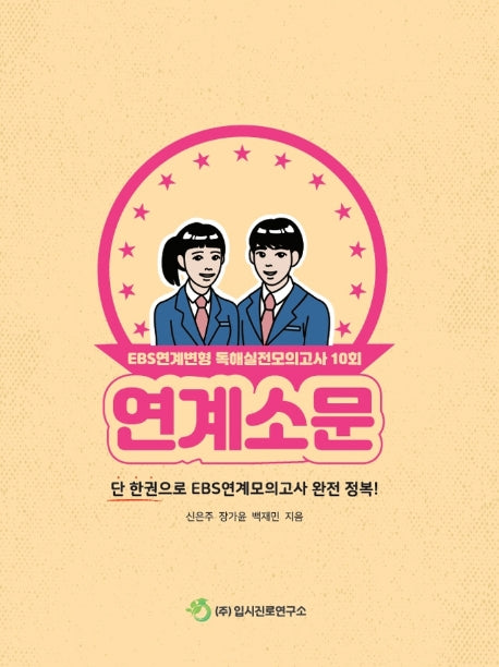 연계소문 고등 영어 EBS연계변형 독해실전모의고사 10회(2020)