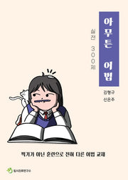 아무튼 어법: 실전 300제