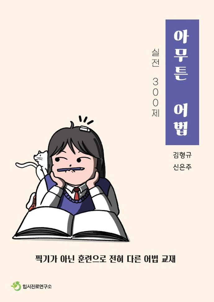 아무튼 어법: 실전 300제