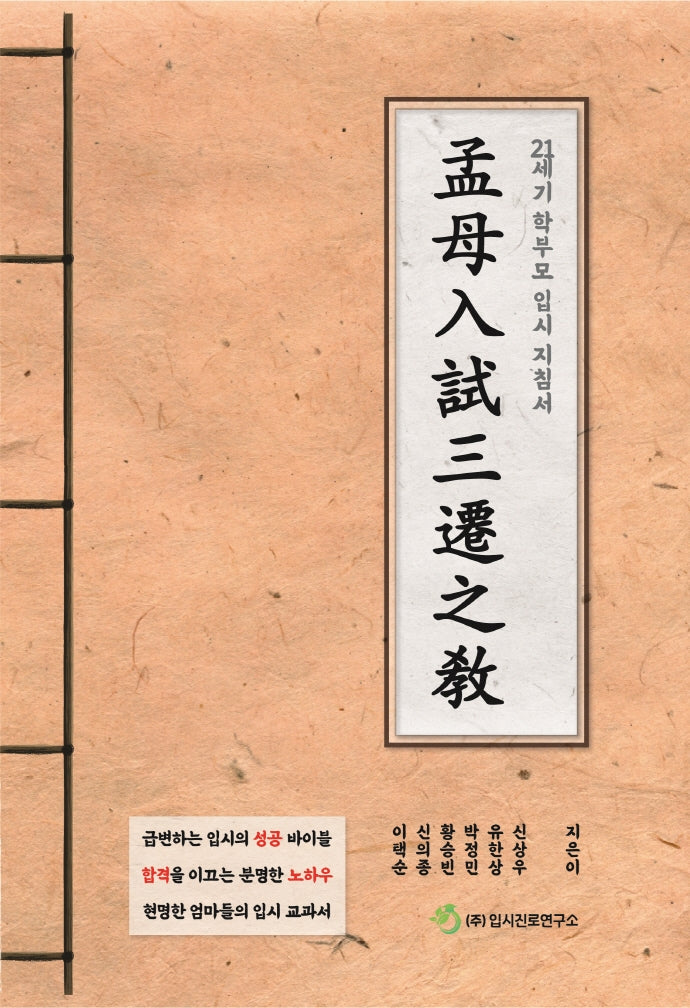 맹모입시삼천지교