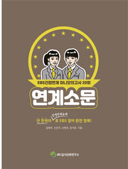 연계소문 EBS 간접연계 미니모의고사 20회(2021)