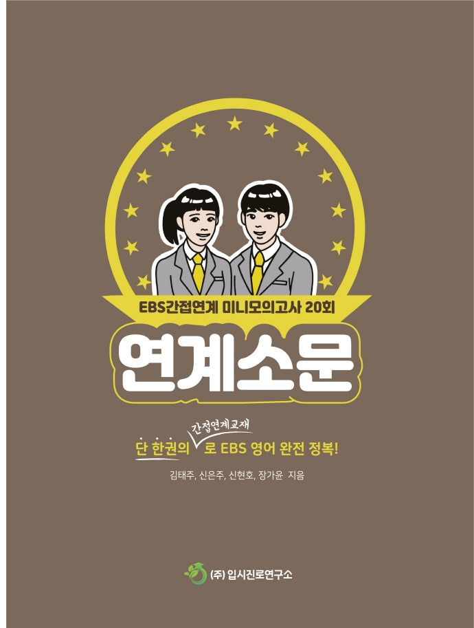 연계소문 EBS 간접연계 미니모의고사 20회(2021)