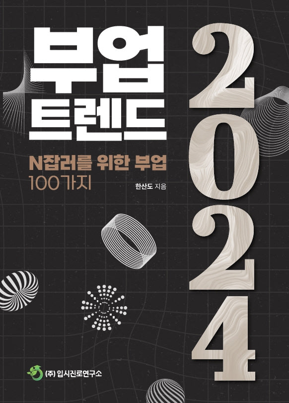 부업트렌드 2024