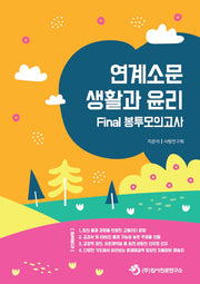 연계소문 생활과 윤리 Final 봉투모의고사(2024)(2025 수능대비)