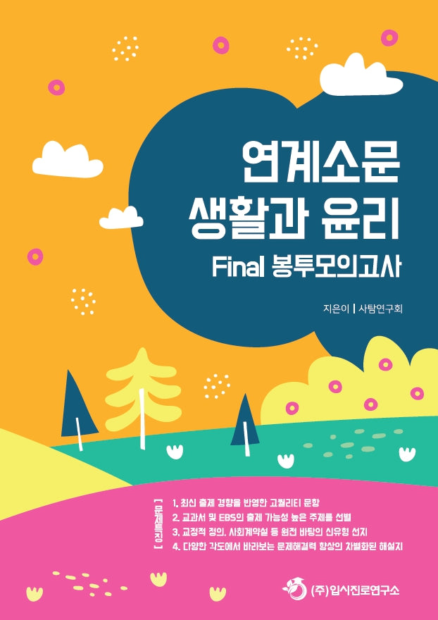 연계소문 생활과 윤리 Final 봉투모의고사(2024)(2025 수능대비)