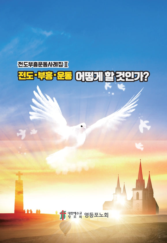 전도 부흥 운동 어떻게 할 것인가?(전도부흥운동 사례집 2)