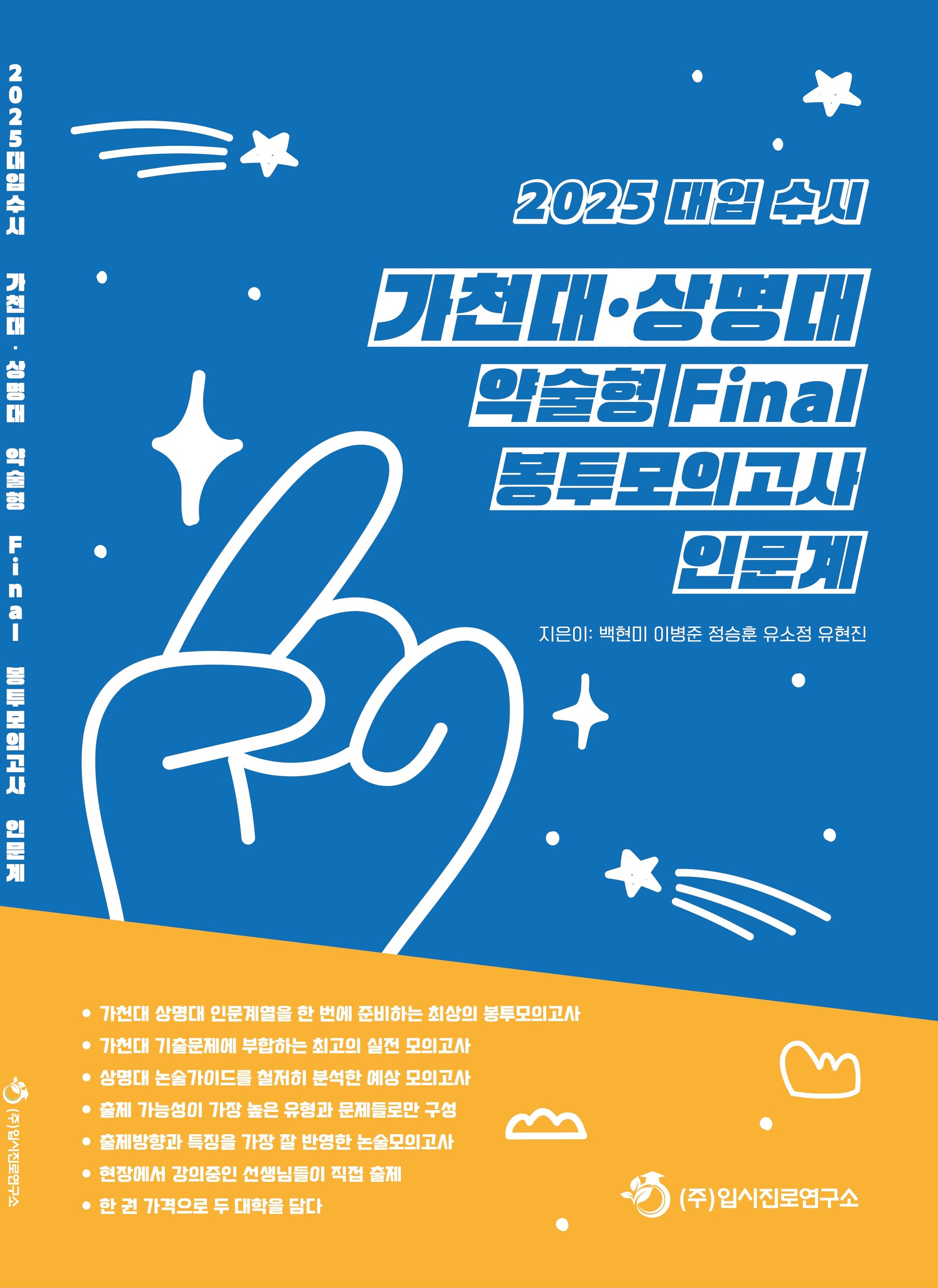 대입 수시 가천대 상명대 약술형 Final 봉투모의고사 인문계(2024)(2025 수능대비)