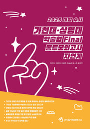 대입 수시 가천대 상명대 약술형 Final 봉투모의고사 자연계(2024)(2025 대비)