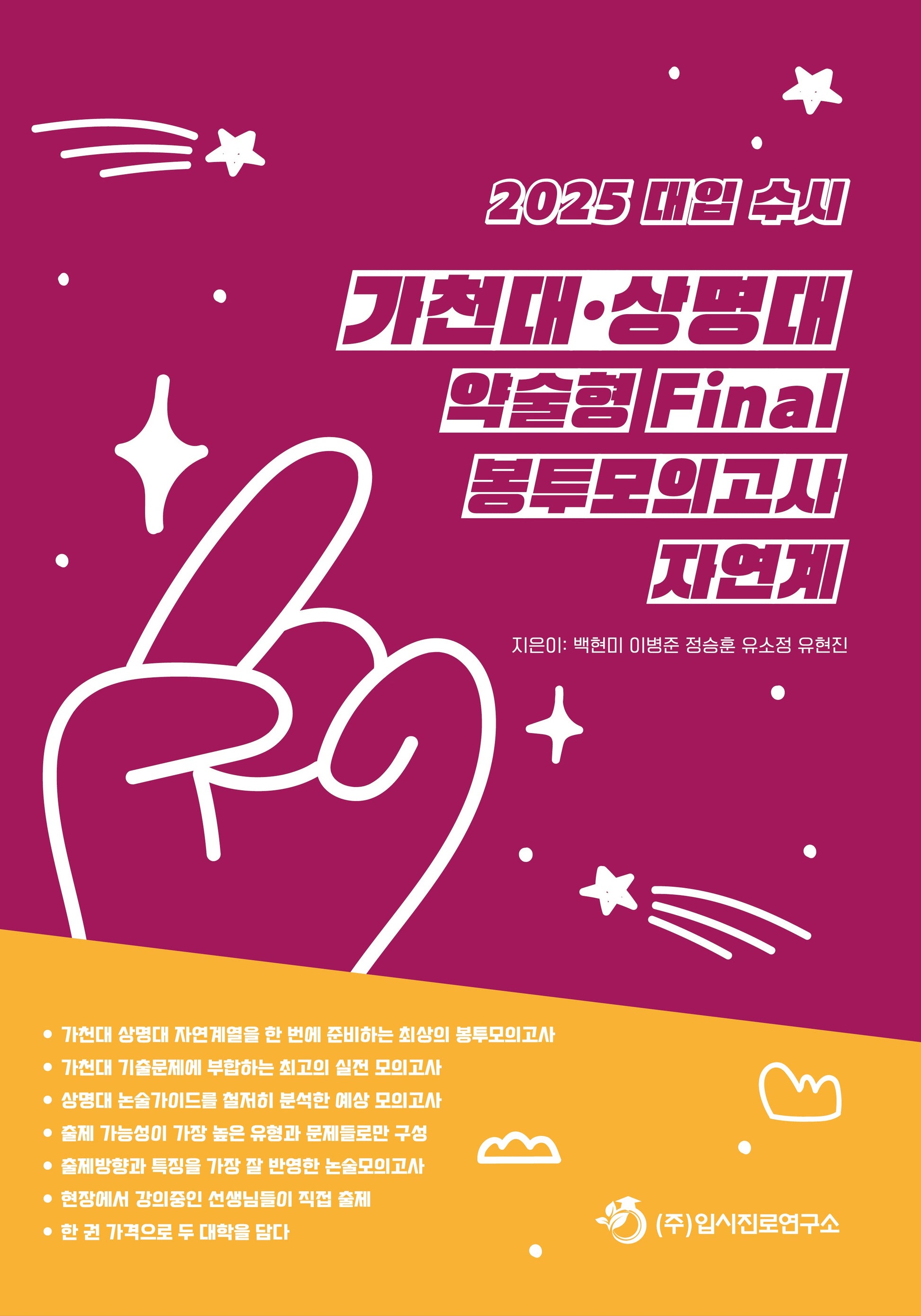 대입 수시 가천대 상명대 약술형 Final 봉투모의고사 자연계(2024)(2025 대비)