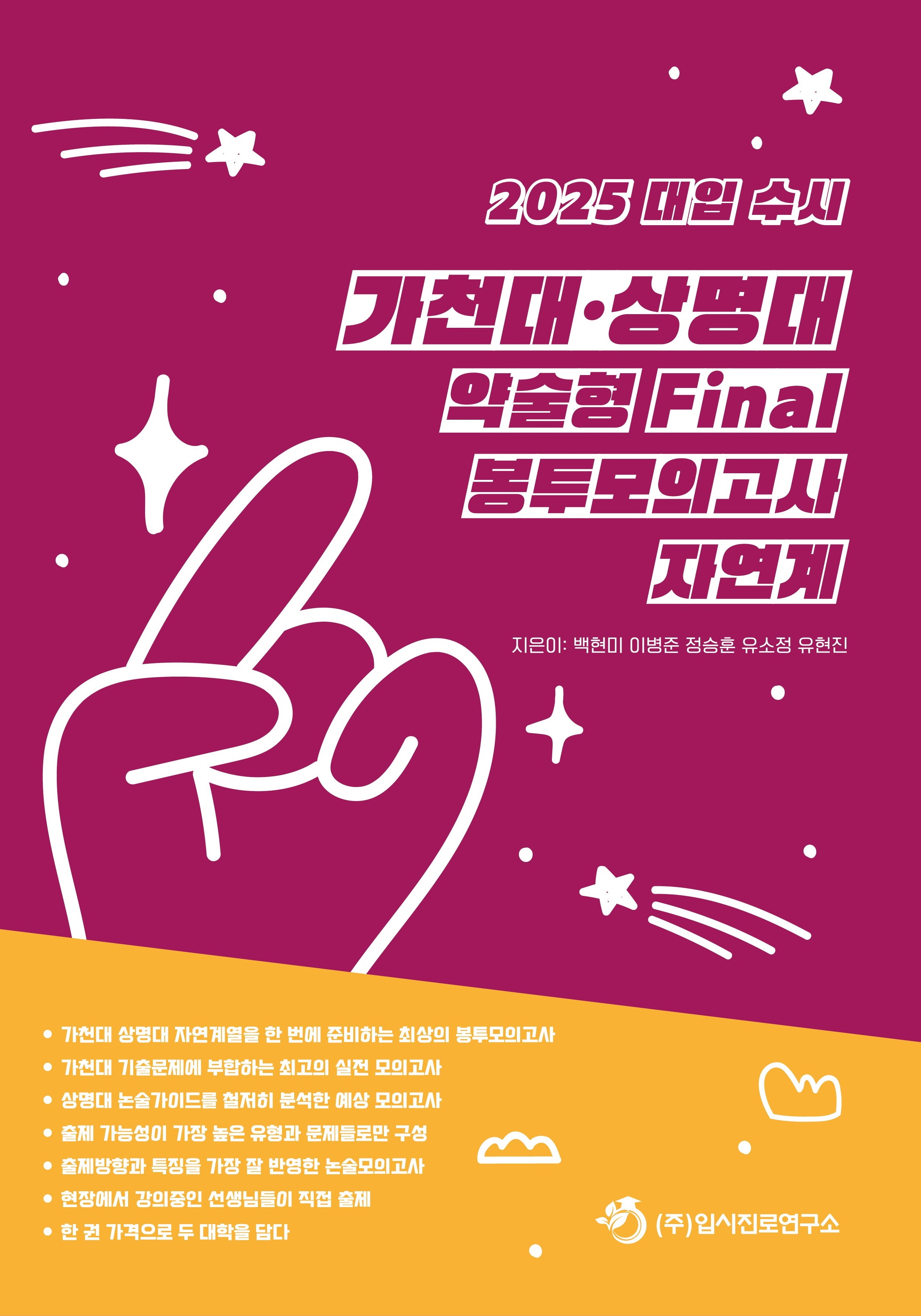대입 수시 가천대 상명대 약술형 Final 봉투모의고사 자연계(2024)(2025 대비)