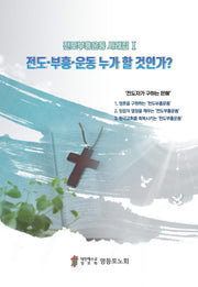 전도 부흥 운동 누가 할 것인가?(전도부흥운동 사례집 1)