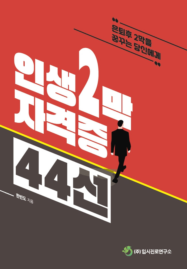 인생 2막 자격증 44선