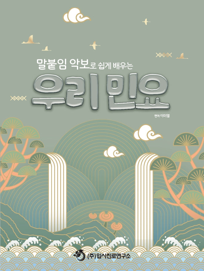말붙임 악보로 쉽게 배우는 우리민요