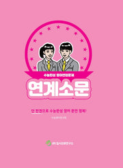 연계소문: 수능완성 영어변형문제(2025)(2026 수능대비)