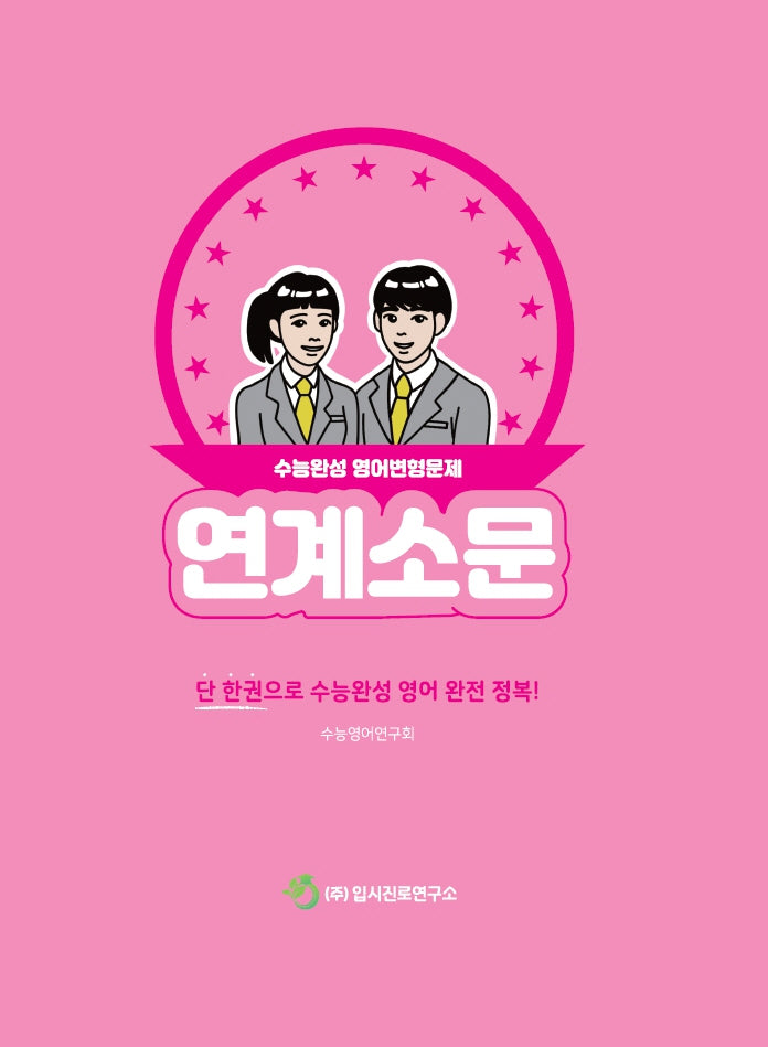 연계소문: 수능완성 영어변형문제(2025)(2026 수능대비)