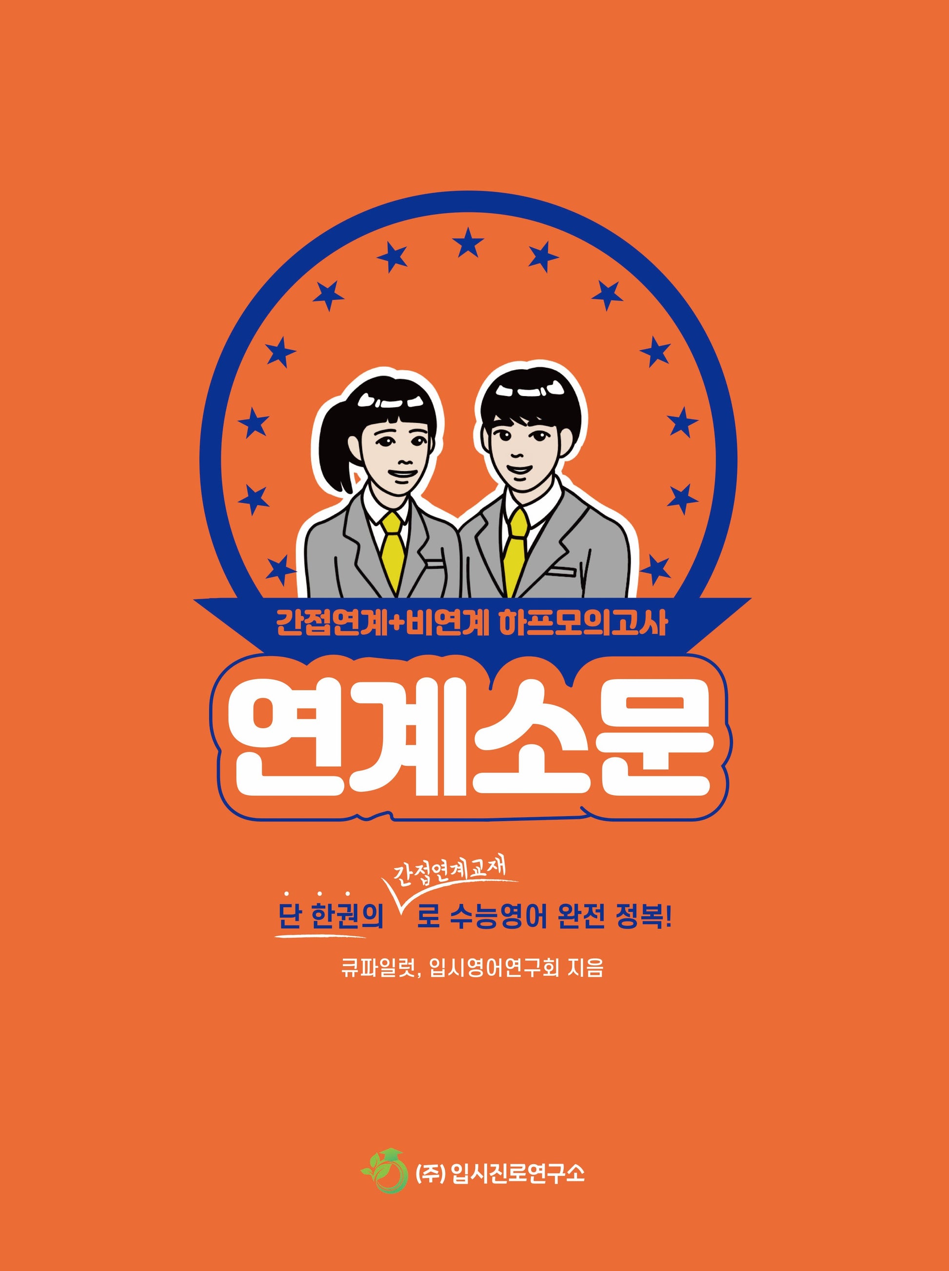 연계소문: 간접연계+비연계 하프모의고사