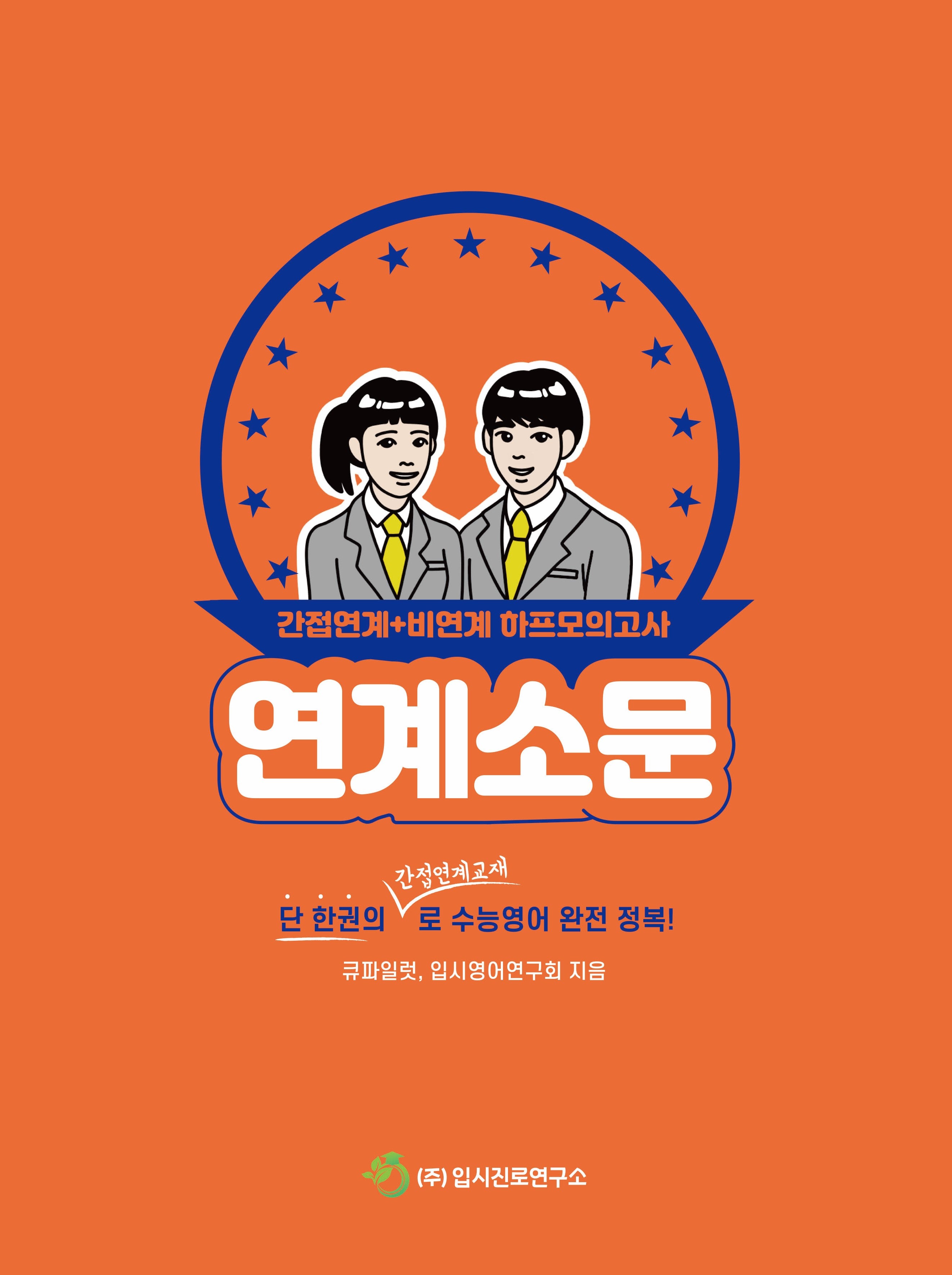 연계소문: 간접연계+비연계 하프모의고사