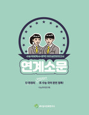연계소문 수능국어(독서+문학) 하프실전모의고사(2025)(2026 수능대비)