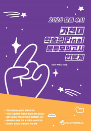 대입 수시 가천대 약술형 논술 Final 봉투모의고사 인문계(2025)(2026 대비)