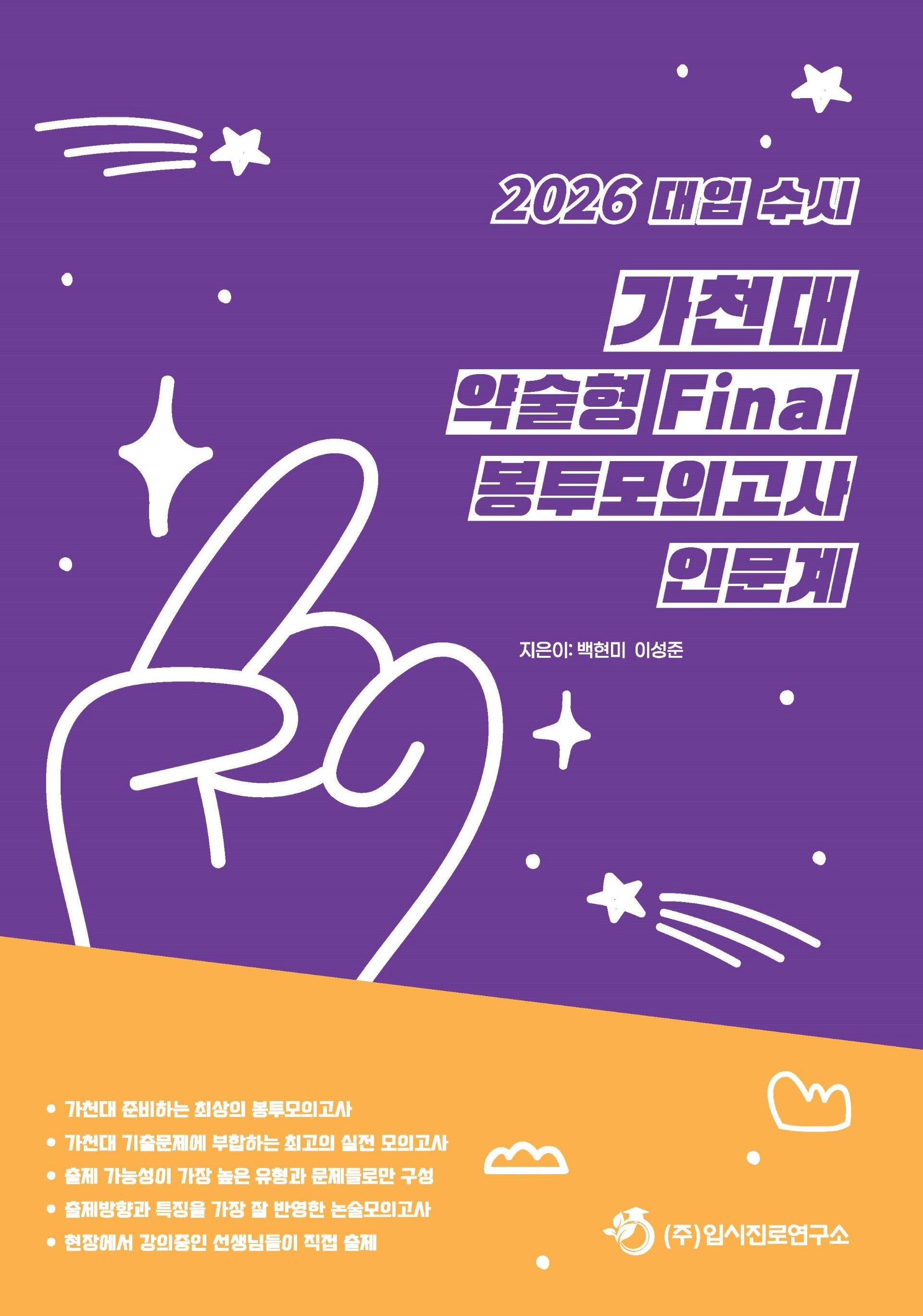 대입 수시 가천대 약술형 논술 Final 봉투모의고사 인문계(2025)(2026 대비)