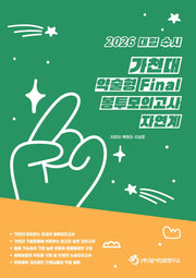 대입 수시 가천대 약술형 논술 Final 봉투모의고사 자연계(2025)(2026 대비)
