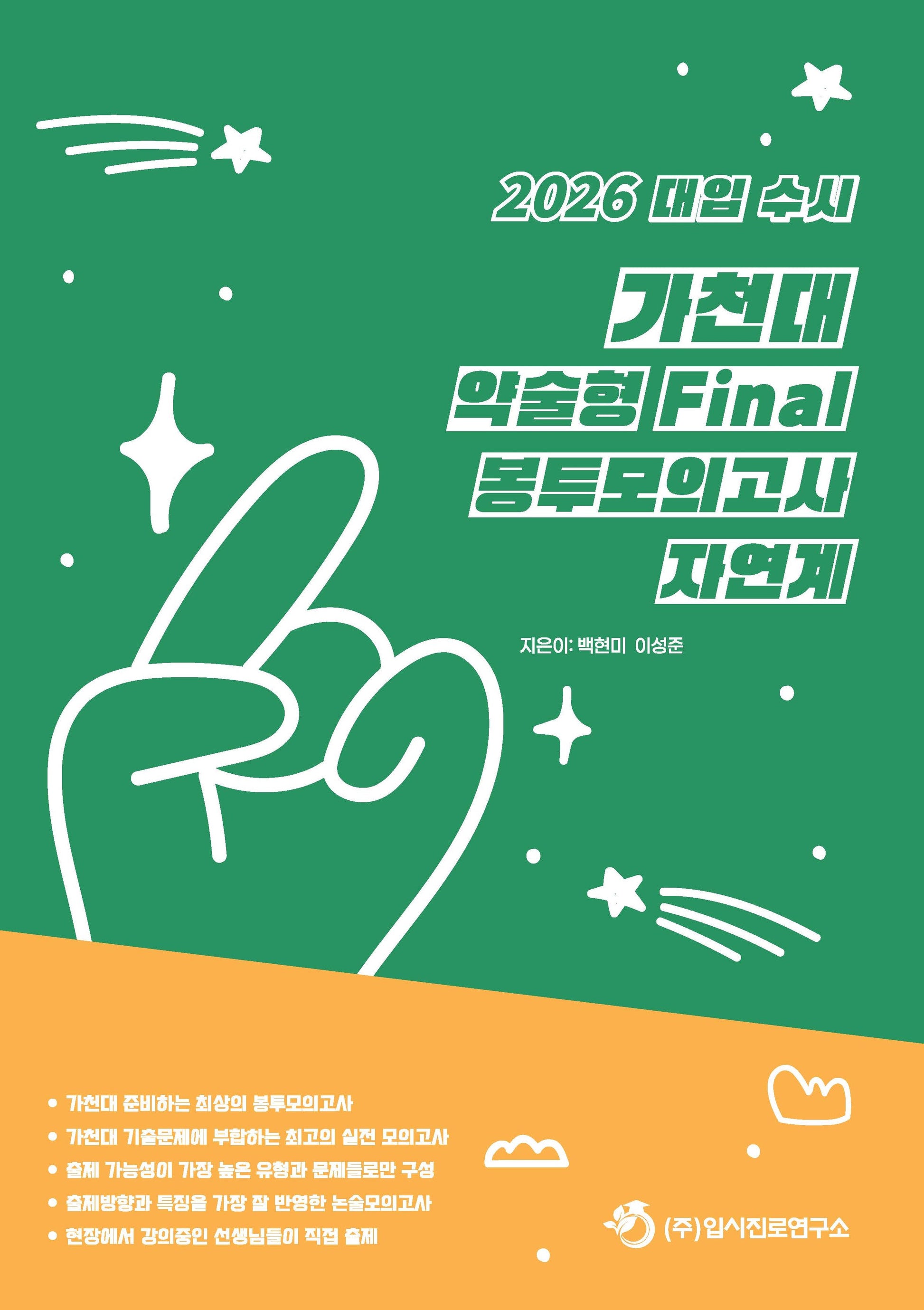 대입 수시 가천대 약술형 논술 Final 봉투모의고사 자연계(2025)(2026 대비)