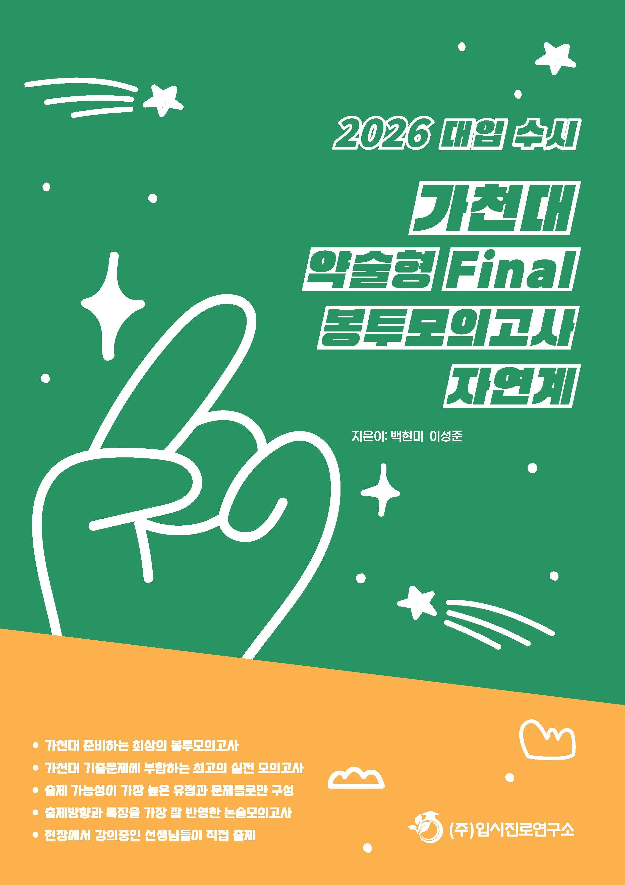 대입 수시 가천대 약술형 논술 Final 봉투모의고사 자연계(2025)(2026 대비)