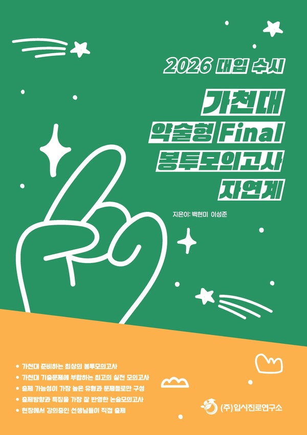 대입 수시 가천대 약술형 논술 Final 봉투모의고사 자연계(2025)(2026 대비)