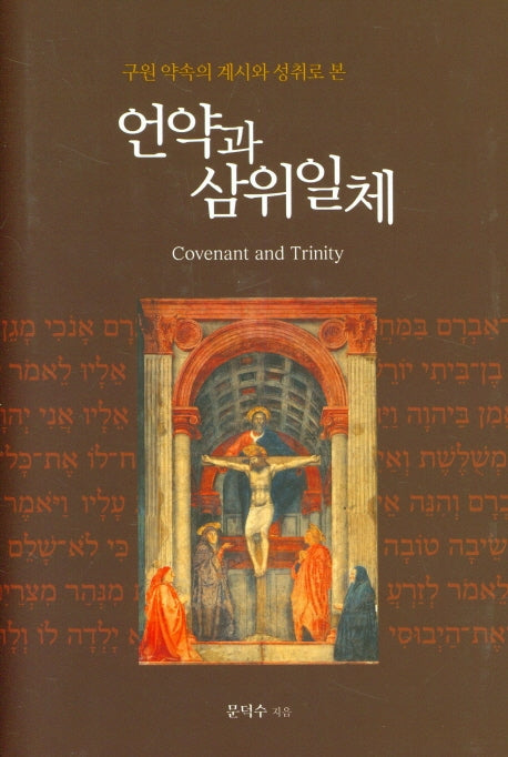 언약과 삼위일체(양장본 HardCover)