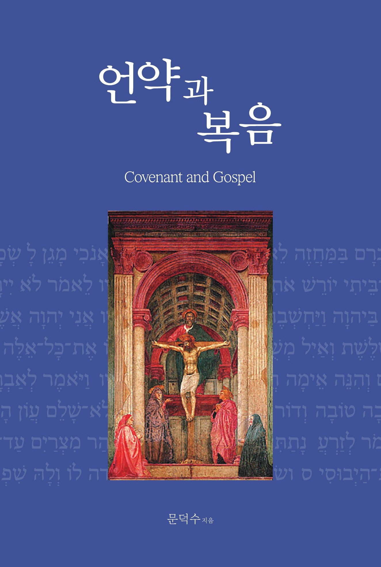 언약과 복음(양장본 Hardcover)