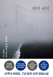죄의 궤적 1
