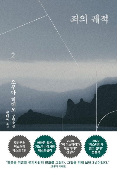 죄의 궤적 2
