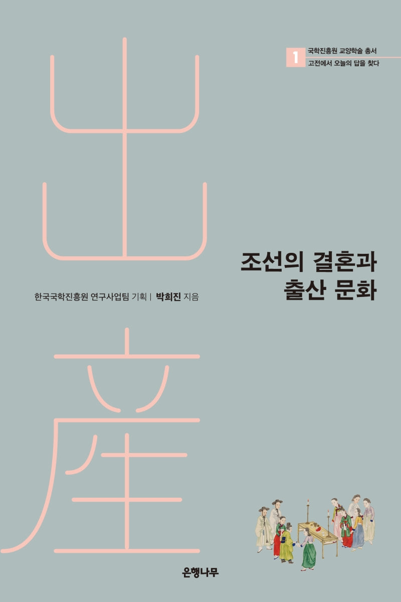 조선의 결혼과 출산 문화(국학진흥원 교양학술 총서 1)