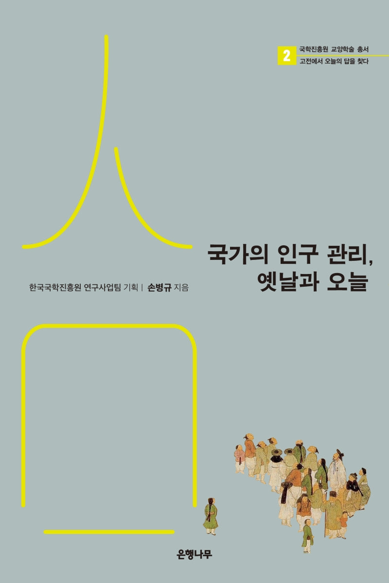 국가의 인구 관리, 옛날과 오늘(국학진흥원 교양학술 총서 2)