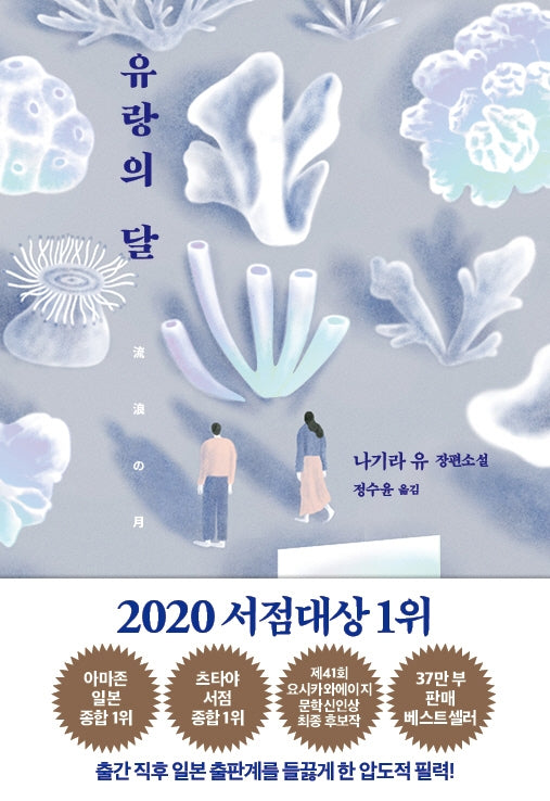 유랑의 달(양장본 Hardcover)
