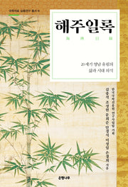 해주일록(국학자료 심층연구 총서 18)