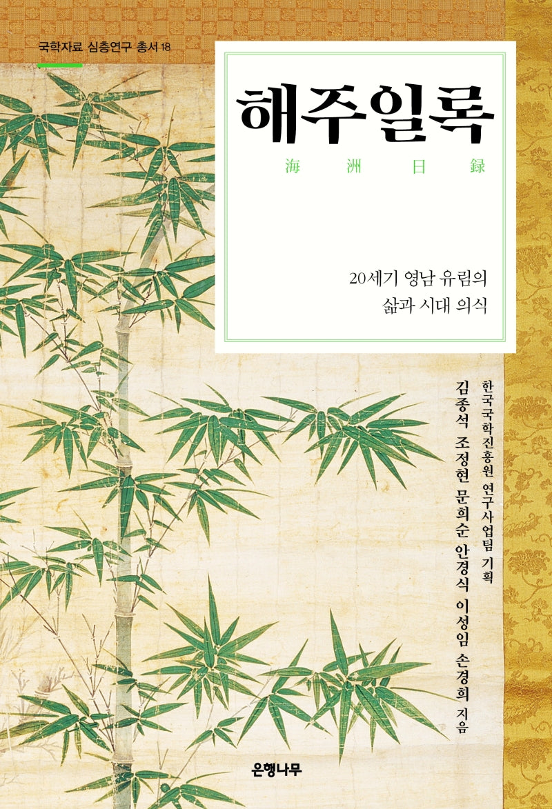 해주일록(국학자료 심층연구 총서 18)