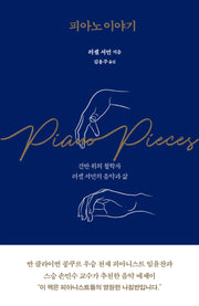 피아노 이야기