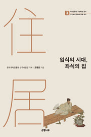 입식의 시대, 좌식의 집(국학진흥원 교양학술 총서 3)