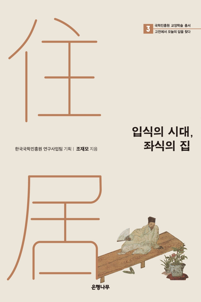 입식의 시대, 좌식의 집(국학진흥원 교양학술 총서 3)