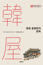 영화 춘향전과 한옥(국학진흥원 교양학술 총서 4)