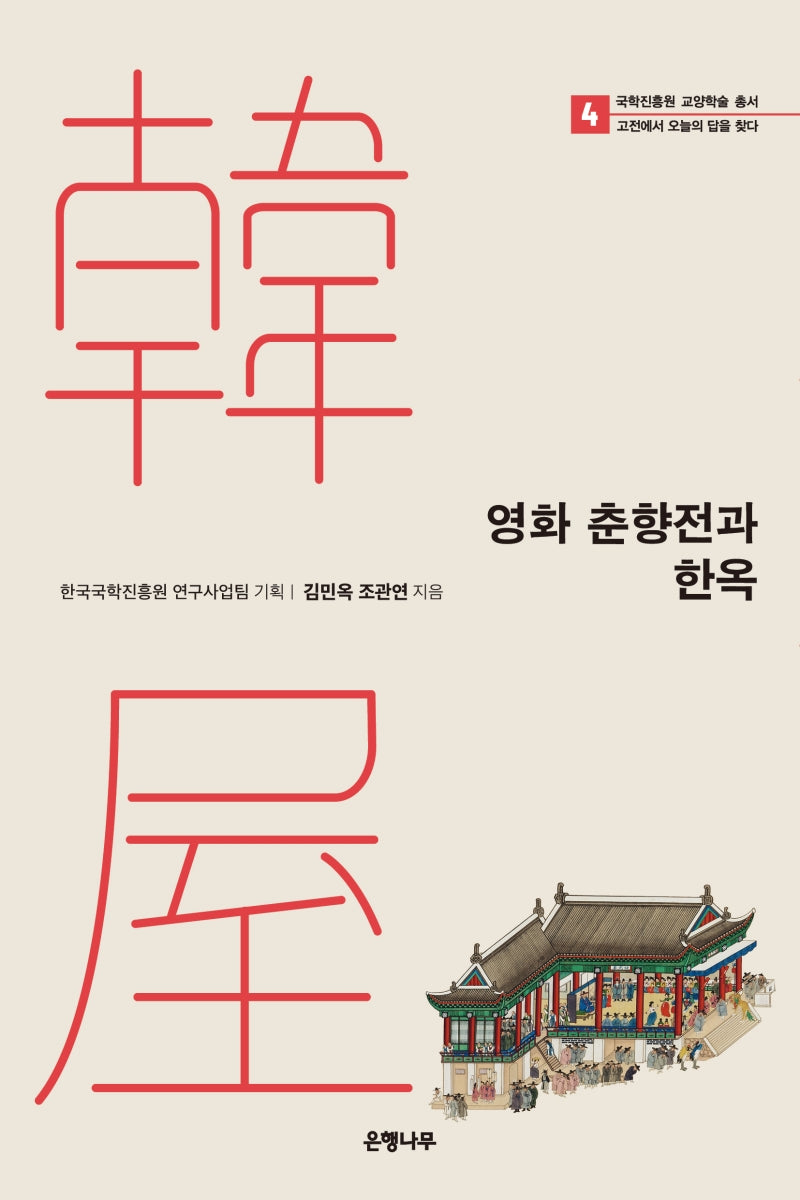 영화 춘향전과 한옥(국학진흥원 교양학술 총서 4)