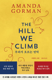 우리가 오르는 언덕(한정판)