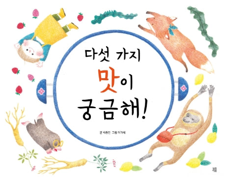 다섯 가지 맛이 궁금해!(양장본 Hardcover)