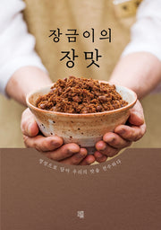 장금이의 장맛(양장본 HardCover)