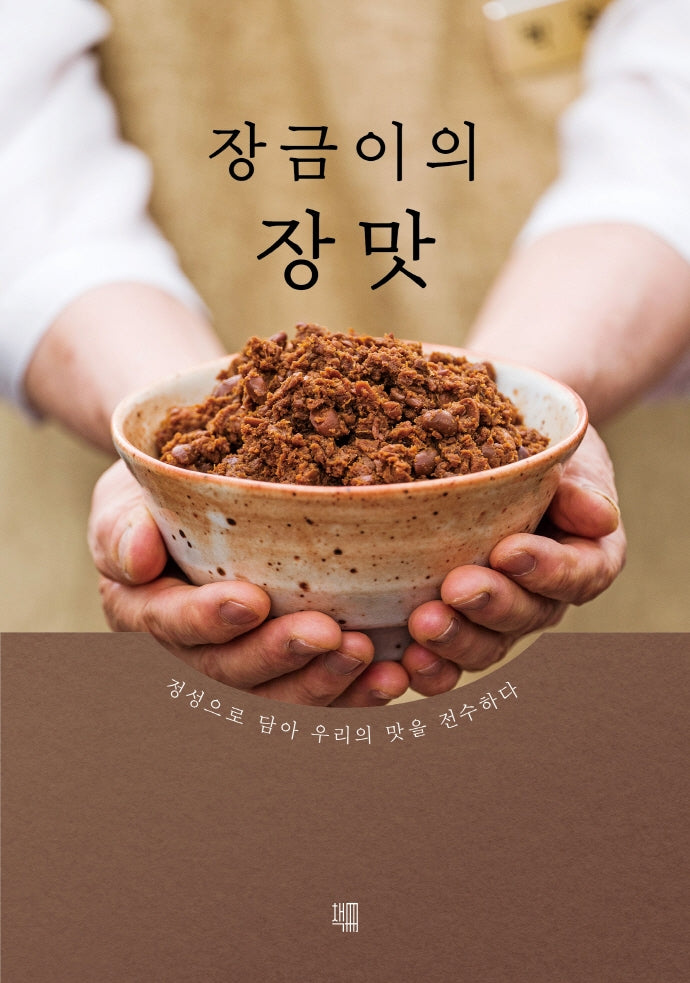 장금이의 장맛(양장본 HardCover)